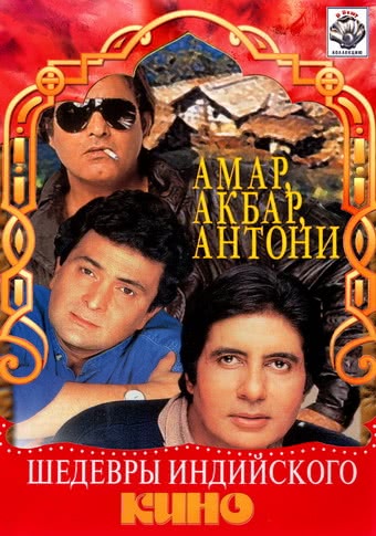 Амар, Акбар, Антони (1977)