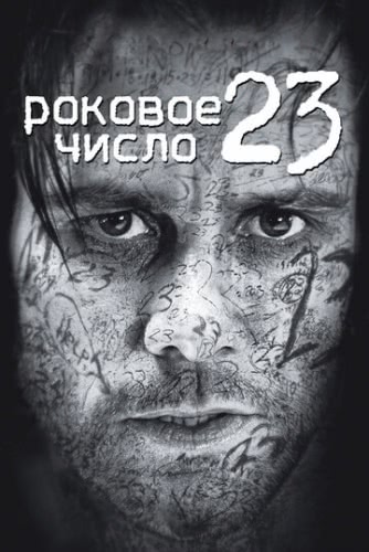 Роковое число 23 (2006)