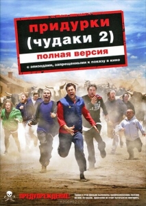 Придурки (2006)